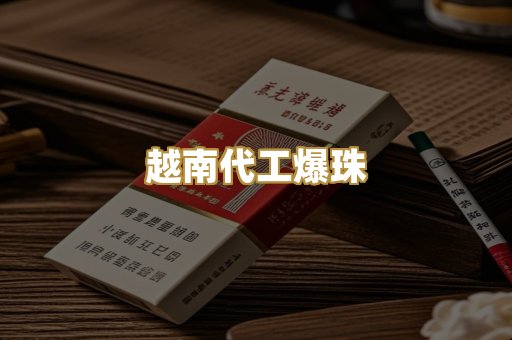 越南代工爆珠