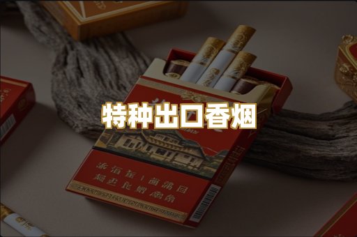特种出口香烟