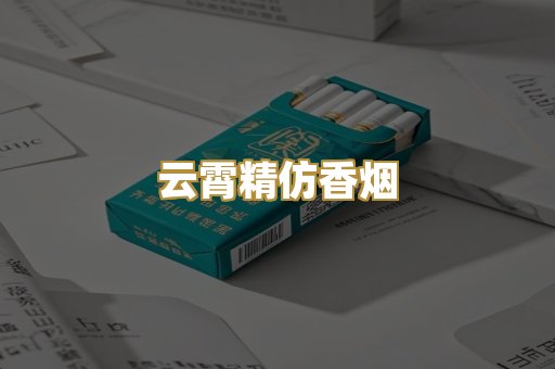云霄精仿香烟